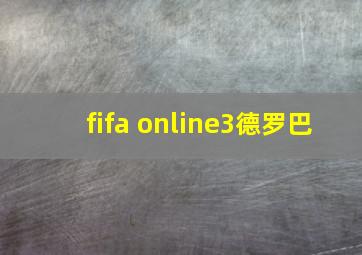 fifa online3德罗巴